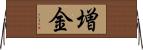 増金 Horizontal Wall Scroll