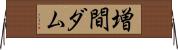 増間ダム Horizontal Wall Scroll