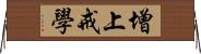 增上戒學 Horizontal Wall Scroll