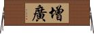 增廣 Horizontal Wall Scroll