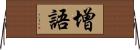 增語 Horizontal Wall Scroll