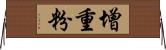 增重粉 Horizontal Wall Scroll