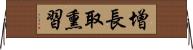 增長取熏習 Horizontal Wall Scroll