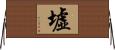 墟 Horizontal Wall Scroll