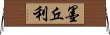 墨丘利 Horizontal Wall Scroll