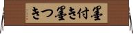 墨付き Horizontal Wall Scroll