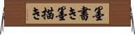 墨書き Horizontal Wall Scroll