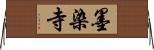 墨染寺 Horizontal Wall Scroll
