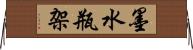墨水瓶架 Horizontal Wall Scroll