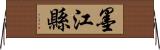 墨江縣 Horizontal Wall Scroll