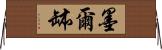 墨爾缽 Horizontal Wall Scroll