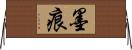 墨痕 Horizontal Wall Scroll
