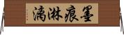 墨痕淋漓 Horizontal Wall Scroll