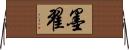 墨翟 Horizontal Wall Scroll