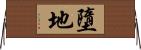 墮地 Horizontal Wall Scroll
