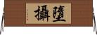 墮攝 Horizontal Wall Scroll