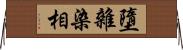 墮雜染相 Horizontal Wall Scroll