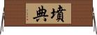 墳典 Horizontal Wall Scroll