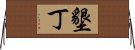 墾丁 Horizontal Wall Scroll
