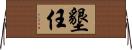 墾任 Horizontal Wall Scroll