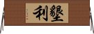 墾利 Horizontal Wall Scroll