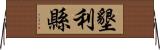 墾利縣 Horizontal Wall Scroll