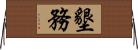 墾務 Horizontal Wall Scroll