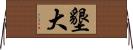 墾大 Horizontal Wall Scroll