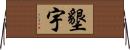 墾宇 Horizontal Wall Scroll