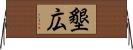 墾広 Horizontal Wall Scroll