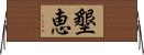 墾恵 Horizontal Wall Scroll