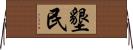 墾民 Horizontal Wall Scroll