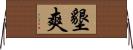 墾爽 Horizontal Wall Scroll