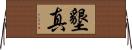 墾真 Horizontal Wall Scroll