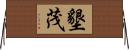 墾茂 Horizontal Wall Scroll