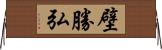 壁勝弘 Horizontal Wall Scroll