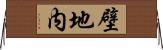 壁地内 Horizontal Wall Scroll