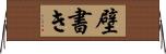 壁書き Horizontal Wall Scroll