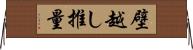 壁越し推量 Horizontal Wall Scroll