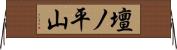 壇ノ平山 Horizontal Wall Scroll