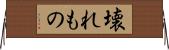 壊れもの Horizontal Wall Scroll