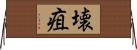 壊疽 Horizontal Wall Scroll