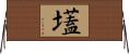 壒 Horizontal Wall Scroll