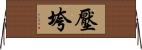 壓垮 Horizontal Wall Scroll