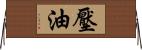 壓油 Horizontal Wall Scroll