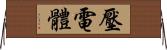 壓電體 Horizontal Wall Scroll