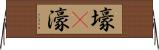 壕(P) Horizontal Wall Scroll