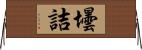 壜詰 Horizontal Wall Scroll