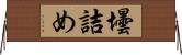 壜詰め Horizontal Wall Scroll