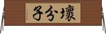 壞分子 Horizontal Wall Scroll